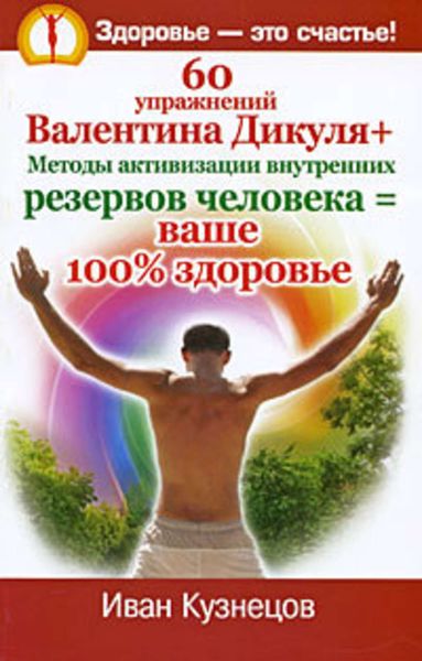 Обложка книги  «60 упражнений Валентина Дикуля + Методы активизации внутренних резервов человека = ваше 100% здоровье»