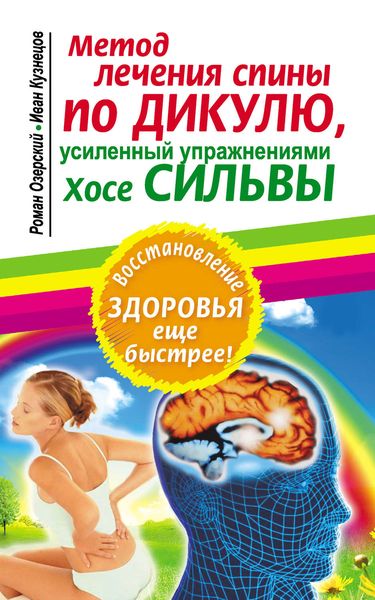 Обложка книги  «Метод лечения спины по Дикулю, усиленный упражнениями Хосе Сильвы»