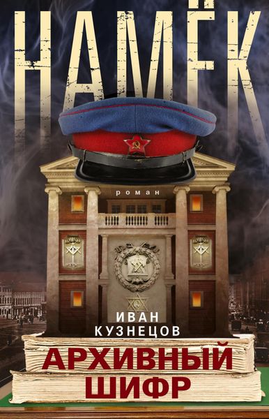 Обложка книги  «Намек. Архивный шифр»