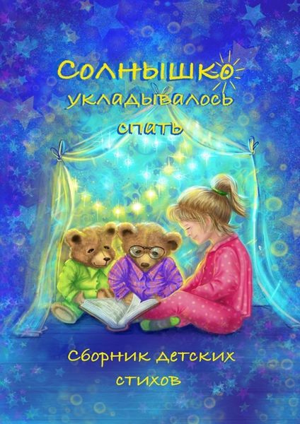 Обложка книги  «Солнышко укладывалось спать»