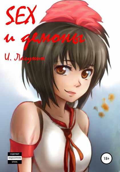 Обложка книги  «SEX и демоны»