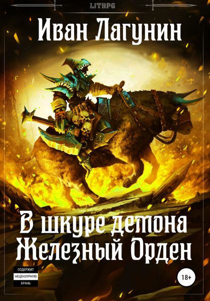 Обложка книги  «В шкуре демона. Железный Орден»