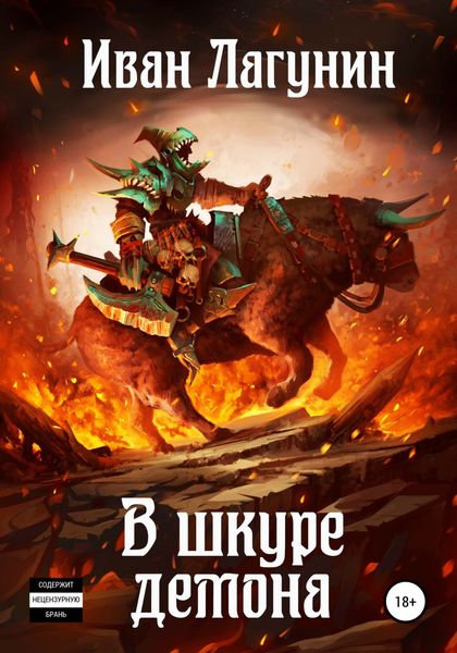 Обложка книги  «В шкуре демона»