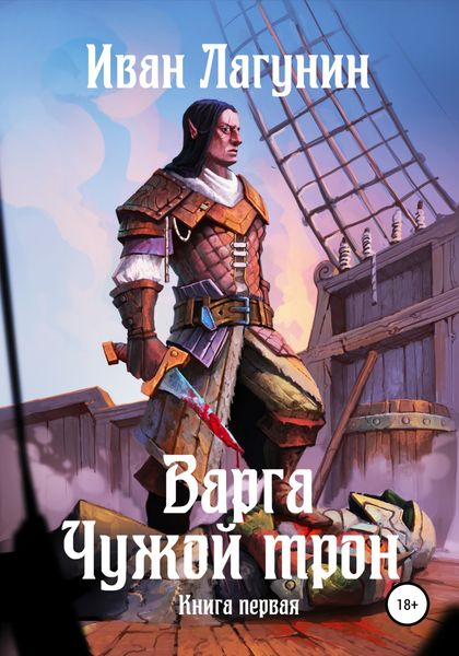 Обложка книги  «Варга. Чужой трон. Книга первая»
