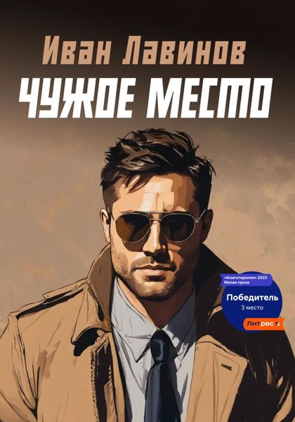 Обложка книги «Чужое место»