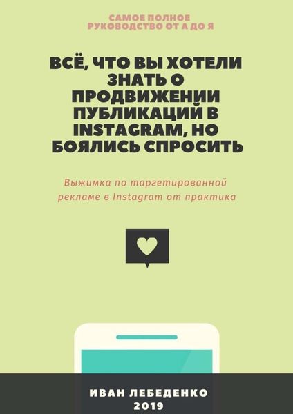 Обложка книги  «Всё, что вы хотели знать о продвижении публикаций в Instagram, но боялись спросить. Выжимка по таргетированной рекламе в Instagram от практика»