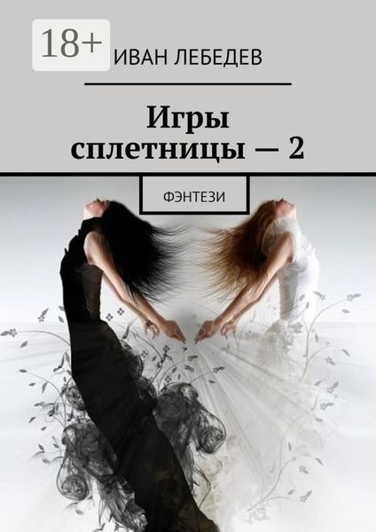 Обложка книги «Игры сплетницы – 2. Фэнтези»