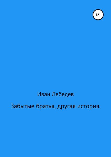 Обложка книги «Забытые братья, другая история»