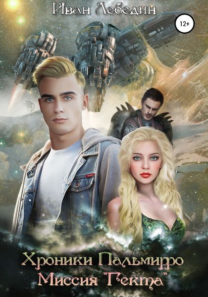 Обложка книги  «Хроники Пальмирро. Миссия «Гекта»»