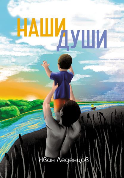 Обложка книги «Наши души»