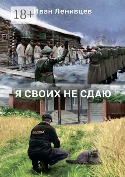 Обложка книги  «Я своих не сдаю»