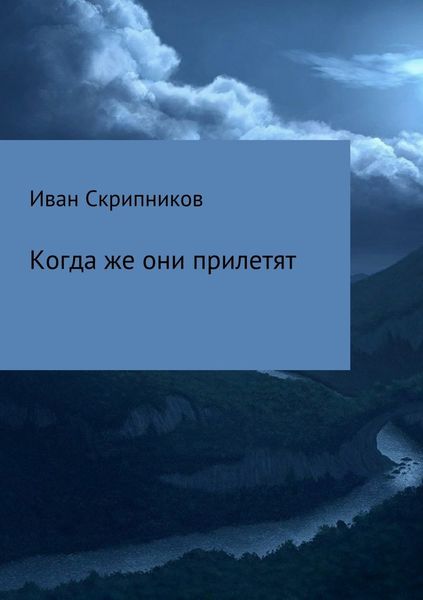 Обложка книги «Когда же они прилетят»