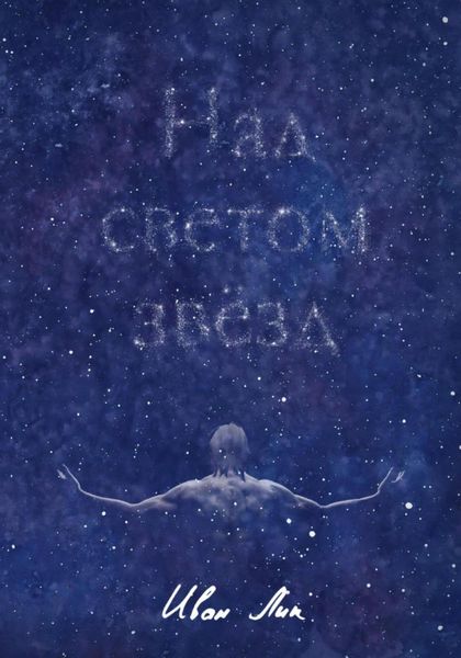 Обложка книги «Над светом звёзд»