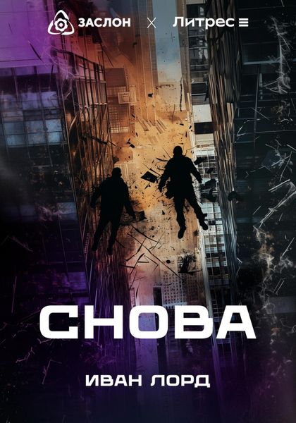Обложка книги «Снова»