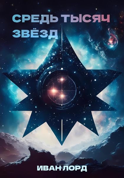 Обложка книги «Средь тысяч звёзд»