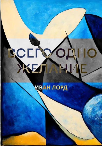 Обложка книги «Всего одно желание»