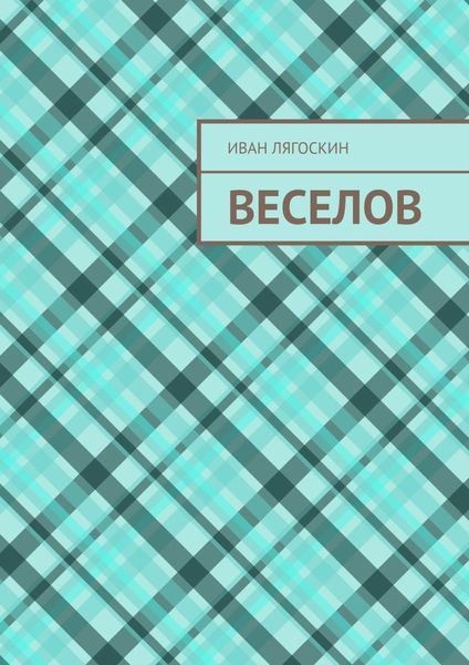 Обложка книги «Веселов»