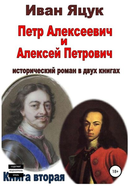 Обложка книги «Петр Алексеевич и Алексей Петрович. Исторический роман. Книга вторая»