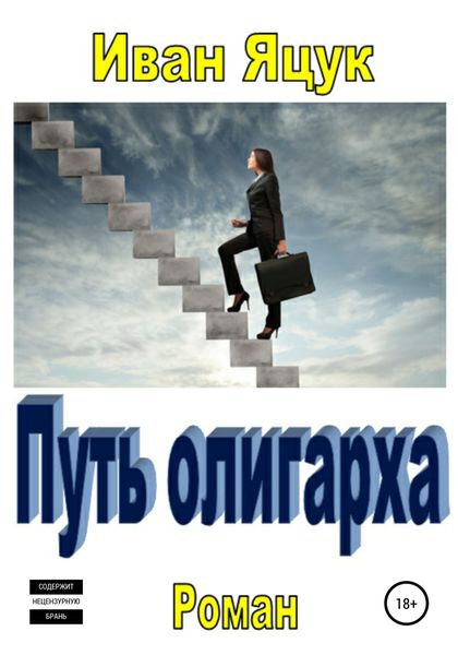 Обложка книги «Путь олигарха Иван Яцук»