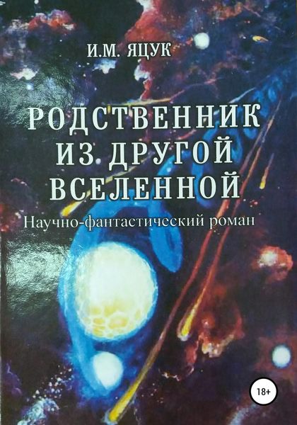 Обложка книги «Родственник из другой Вселенной»