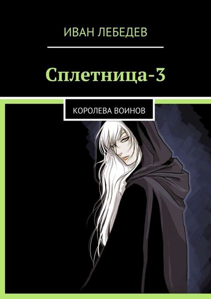 Обложка книги «Сплетница-3. Королева воинов»
