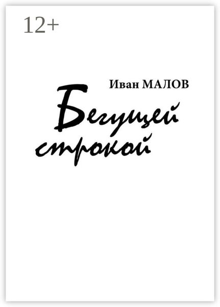 Обложка книги  «Бегущей строкой»