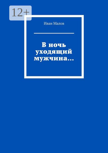 Обложка книги  «В ночь уходящий мужчина…»