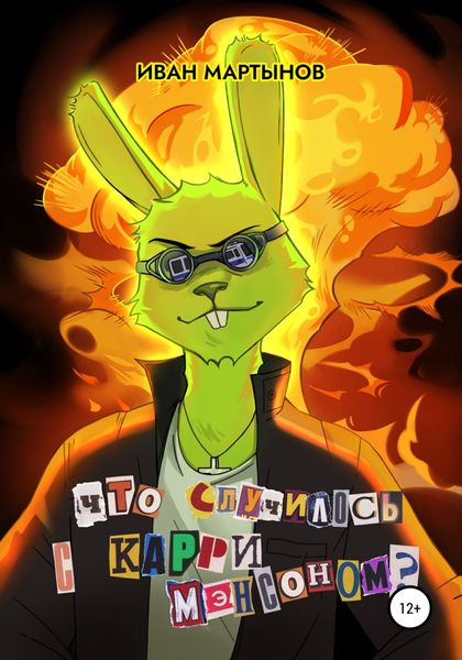 Обложка книги  «Что случилось с Карри Мэнсоном?»