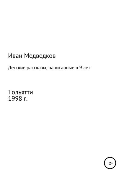 Обложка книги «Детские рассказы, написанные в 9 лет»