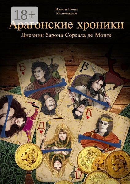 Обложка книги  «Арагонские хроники. Дневник барона Сореала де Монте»