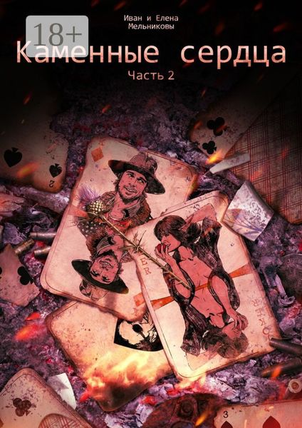 Обложка книги  «Каменные сердца. Часть 2»