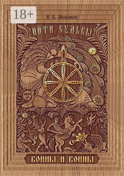 Обложка книги  «Нити Судьбы. Войны и воины»