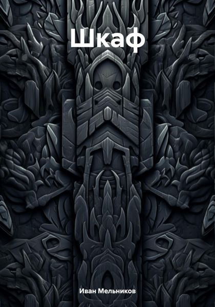 Обложка книги  «Шкаф»