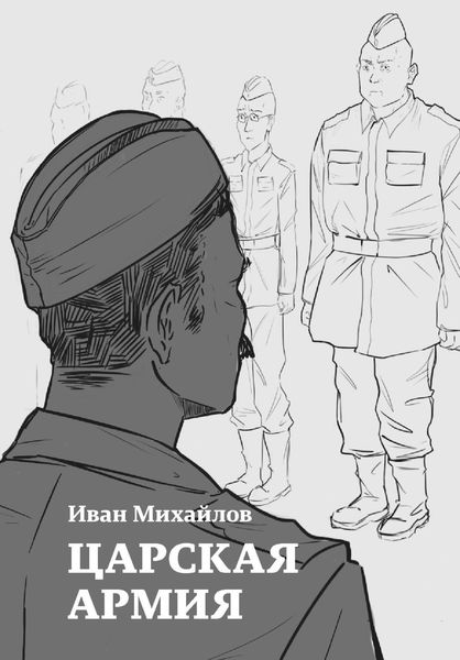 Обложка книги  «Царская армия»