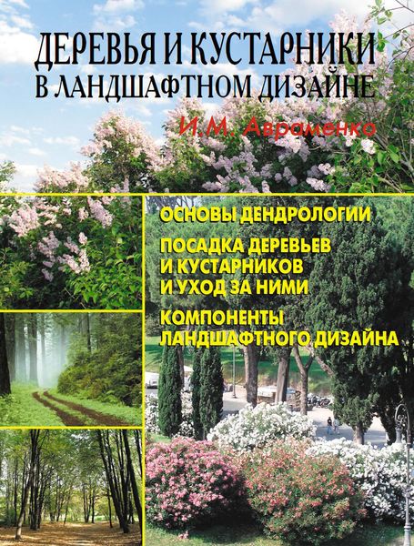 Обложка книги  «Деревья и кустарники в ландшафтном дизайне»