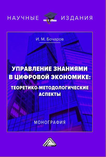 Обложка книги «Управление знаниями в цифровой экономике: теоретико-методологические аспекты»