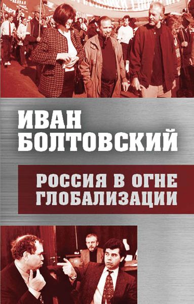 Обложка книги  «Россия в огне глобализации»