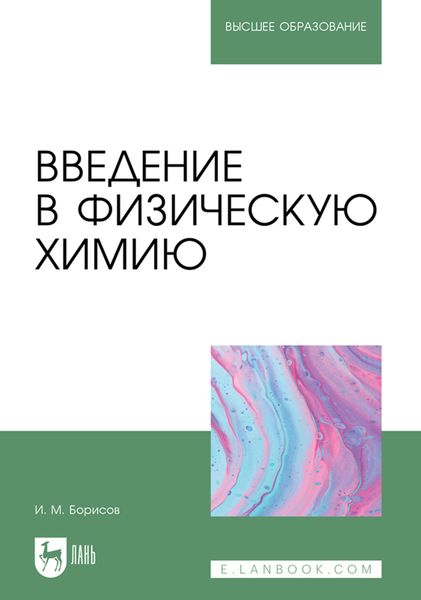 Обложка книги «Введение в физическую химию. Учебник для вузов»