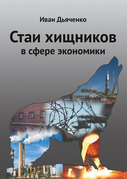 Обложка книги  «Стаи хищников в сфере экономики»