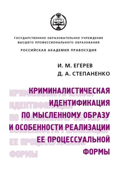 Обложка книги «Криминалистическая идентификация по мысленному образу и особенности реализации ее процессуальной формы»