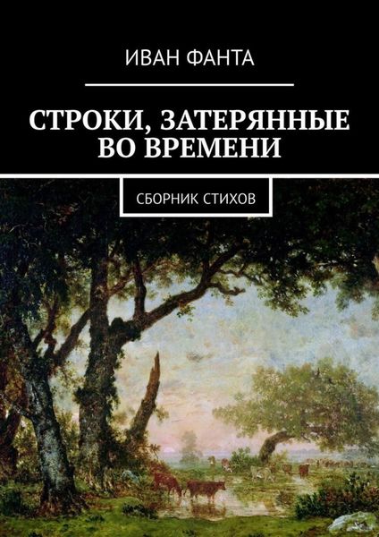 Обложка книги  «Строки, затерянные во времени. Сборник стихов»