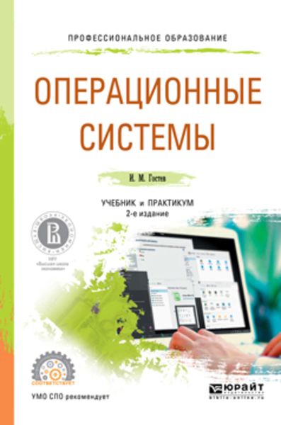Обложка книги «Операционные системы 2-е изд., испр. и доп. Учебник и практикум для СПО»
