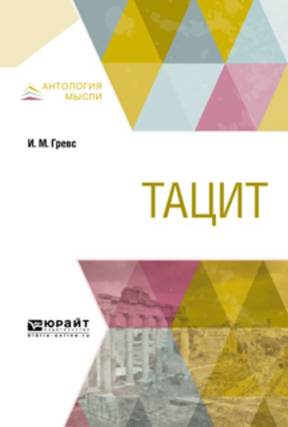 Обложка книги «Тацит»