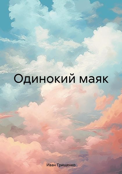 Обложка книги  «Одинокий маяк»