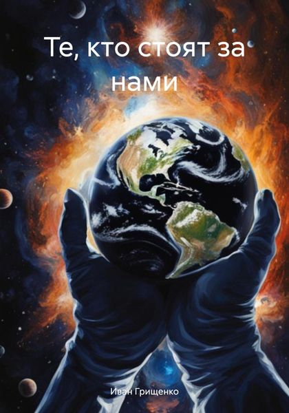 Обложка книги  «Те, кто стоят за нами»