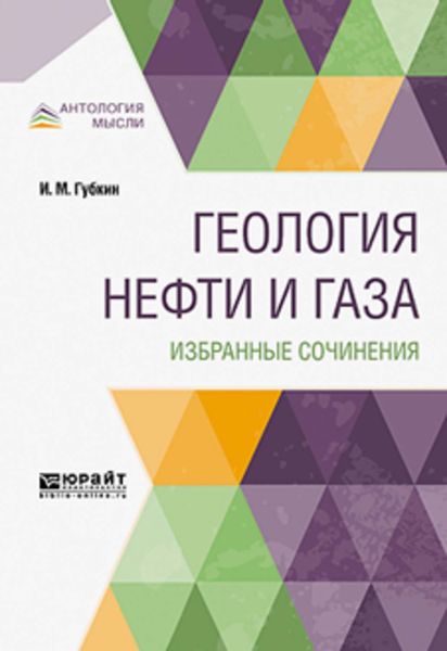 Обложка книги  «Геология нефти и газа. Избранные сочинения»
