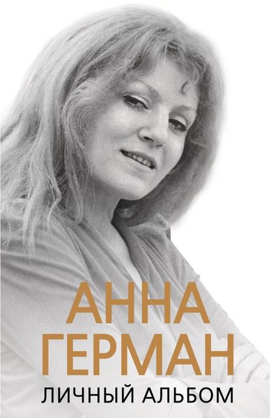 Обложка книги  «Анна Герман. Личный альбом»