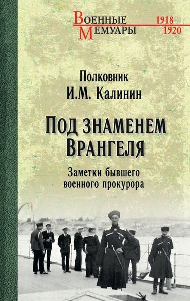 Обложка книги  «Под знаменем Врангеля. Заметки бывшего военного прокурора»