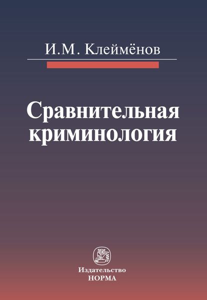 Обложка книги «Сравнительная криминология»