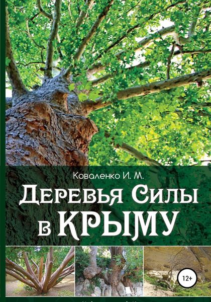 Обложка книги  «Деревья силы в Крыму»